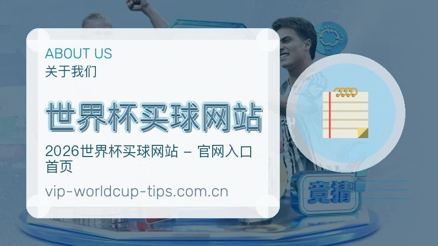  世界杯买球网站关于我们赛事服务团队