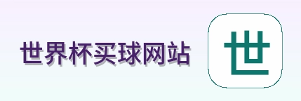  世界杯买球网站网站Logo